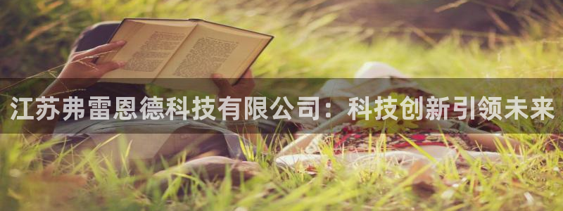 江苏弗雷恩德科技有限公司：科技创新引领未来
