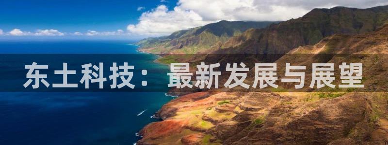 东土科技：最新发展与展望