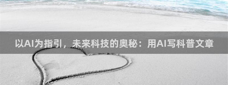 以AI为指引，未来科技的奥秘：用AI写科普文章