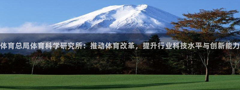 体育总局体育科学研究所：推动体育改革，提升行业科技水平与创新能力