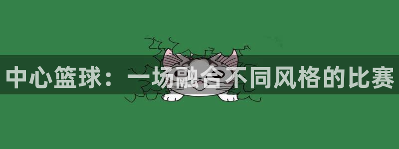 中心篮球：一场融合不同风格的比赛